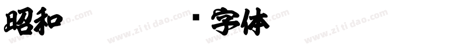 昭和 繁體字体转换